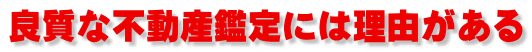 不動産鑑定